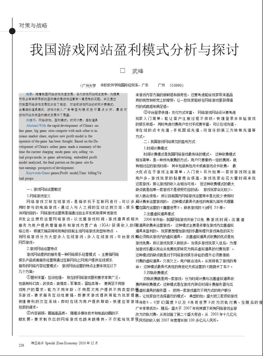 我国游戏网站盈利模式分析与探讨.ppt_第1页