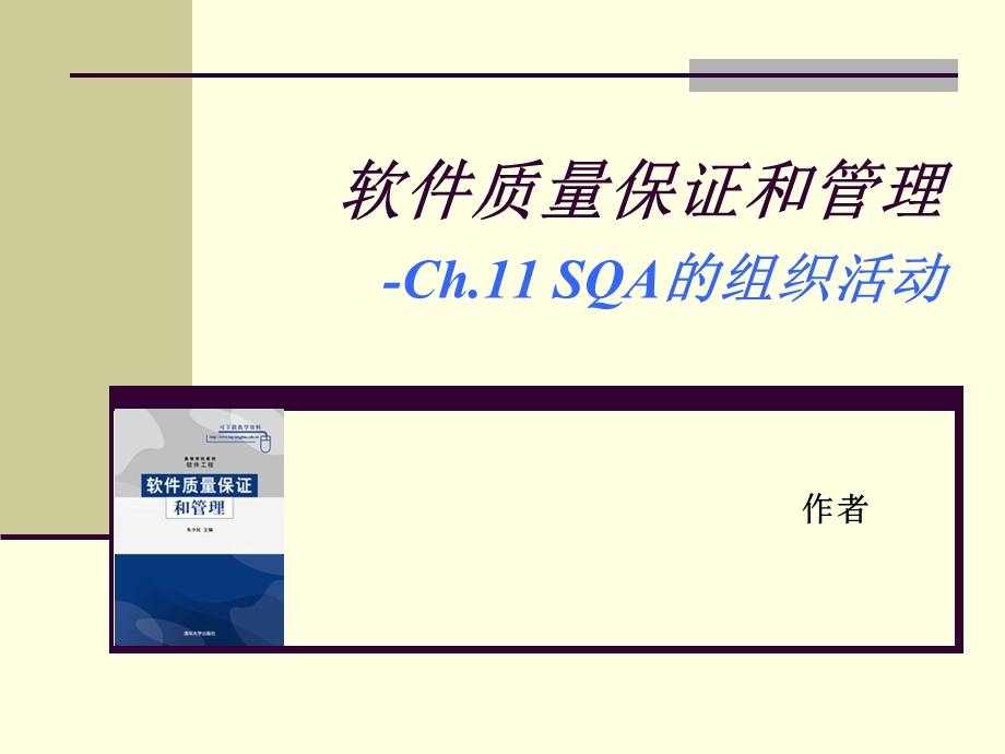 软件质量保证和管理Ch11SQA的组织活动.ppt_第1页