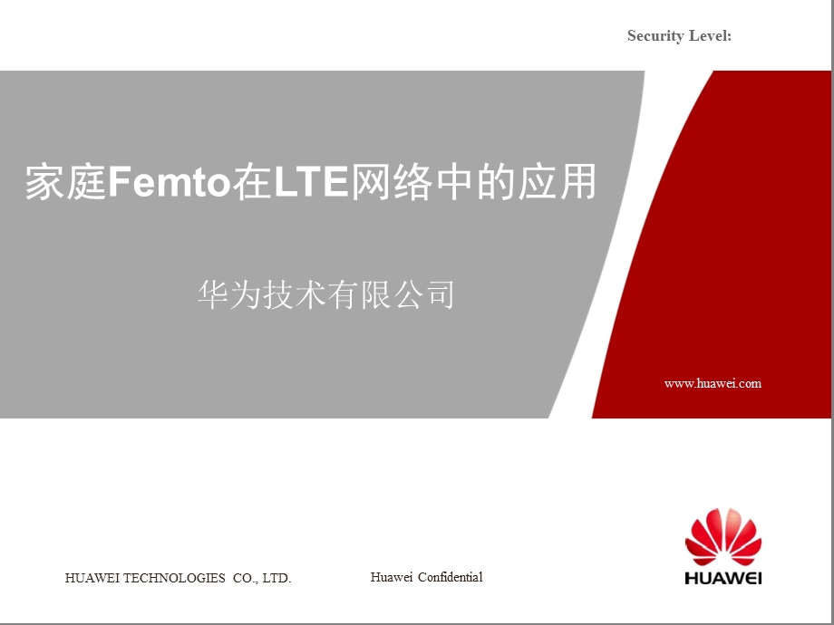 家庭Femto在LTE网络中的应用——华为.ppt_第1页