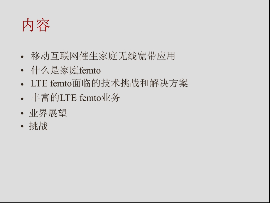 家庭Femto在LTE网络中的应用——华为.ppt_第2页