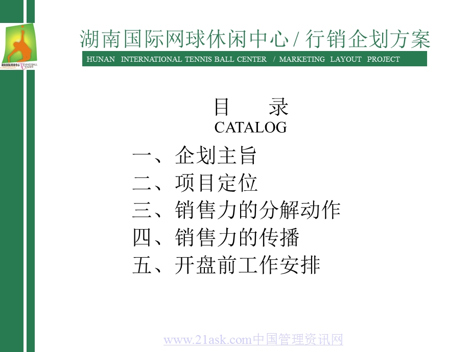 湖南国际网球休闲中心行销企划方案.ppt_第2页