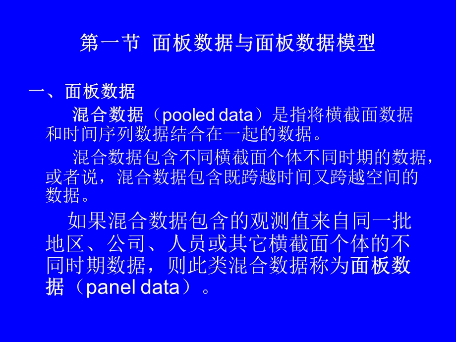 面板数据模型讲义.ppt_第3页