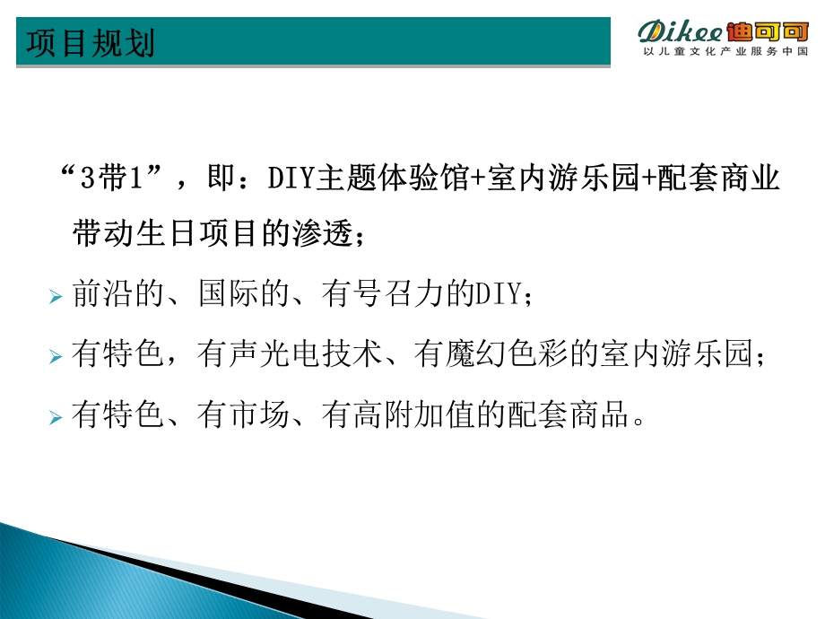 2月深圳迪可可DIY商业体验城项目计划书.ppt_第3页