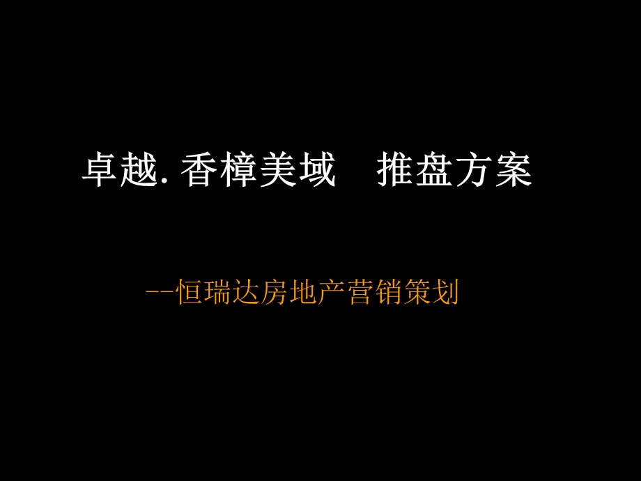 南阳卓越香樟美域推盘方案.ppt_第1页