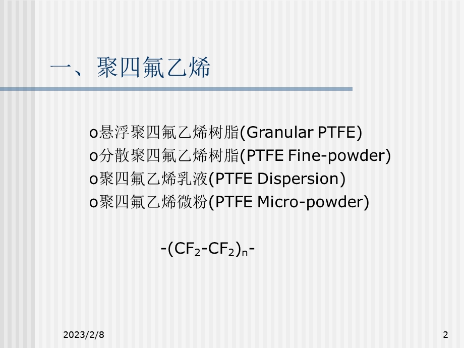 氟聚合物的生产工艺技术.ppt_第2页