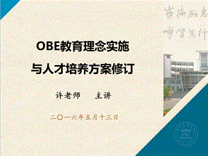 2965085076OBE理念与人才培养方案制定.ppt