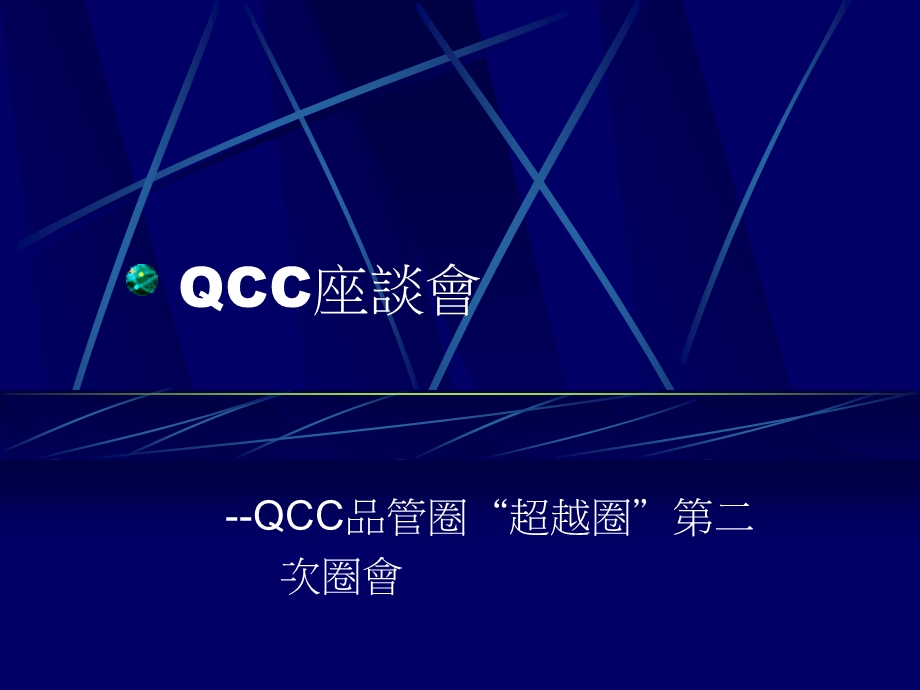 QCC座談會QCC品管圈“超越圈”第二.ppt_第1页