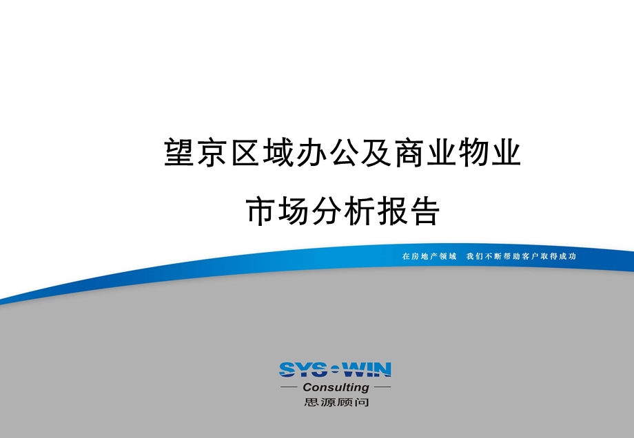 北京望京区域办公及商业物业市场分析报告（74页） .ppt_第1页