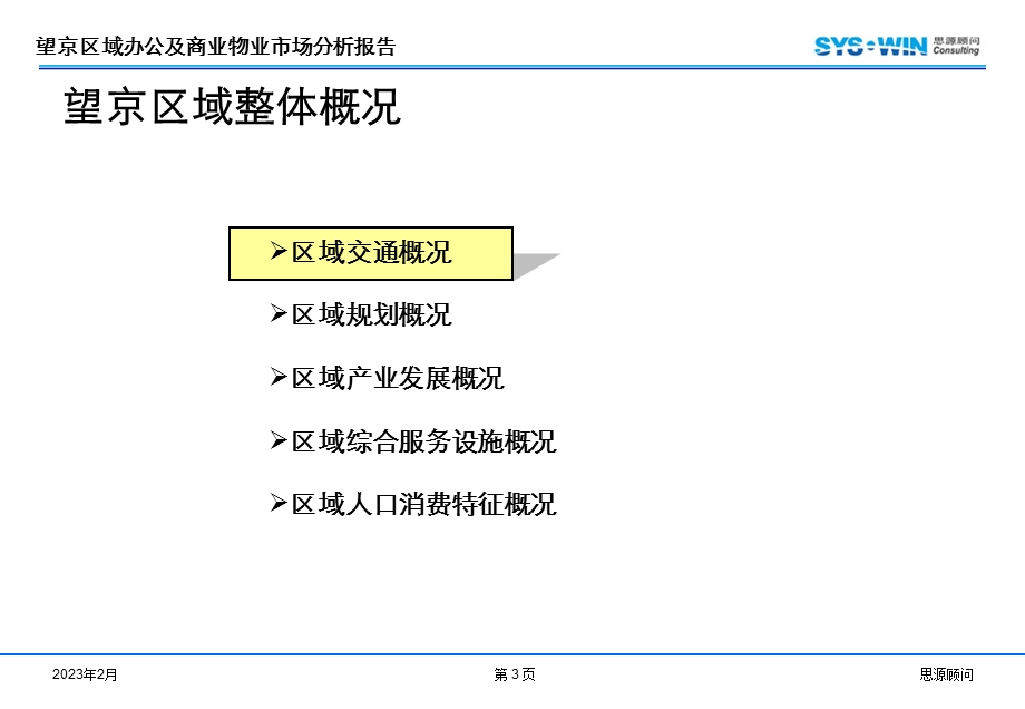 北京望京区域办公及商业物业市场分析报告（74页） .ppt_第3页