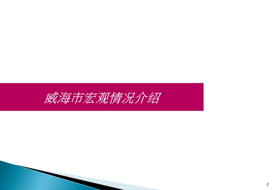 2012年山东威海韩乐坊项目招商手册（32页） .ppt_第2页