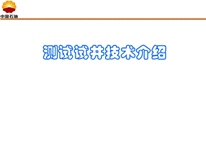 测试试井技术介绍.ppt