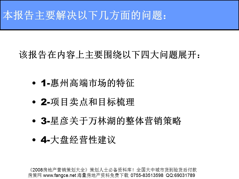 星彦惠州万林湖房地产项目营销策略报告194页31M.ppt_第2页