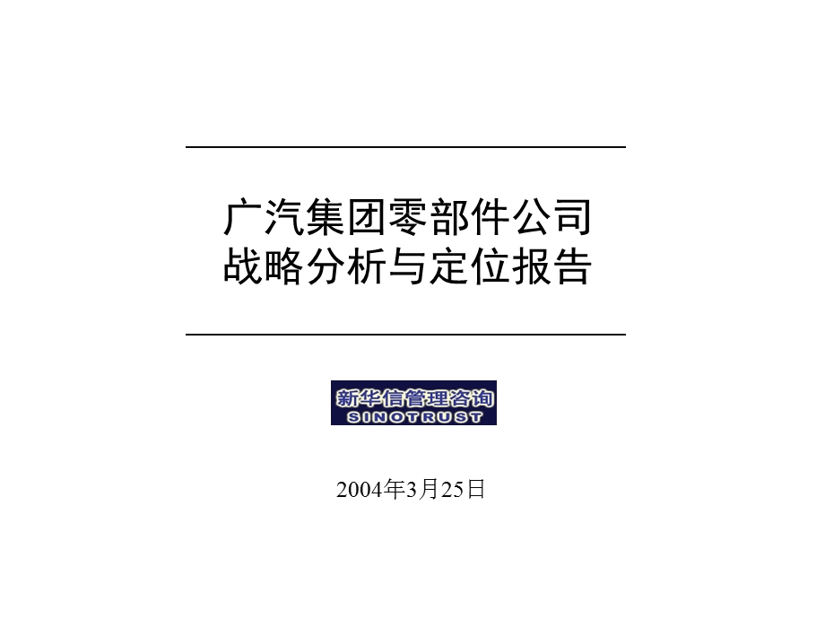 广汽零部件公司战略分析与定位报告汇报版.ppt_第1页