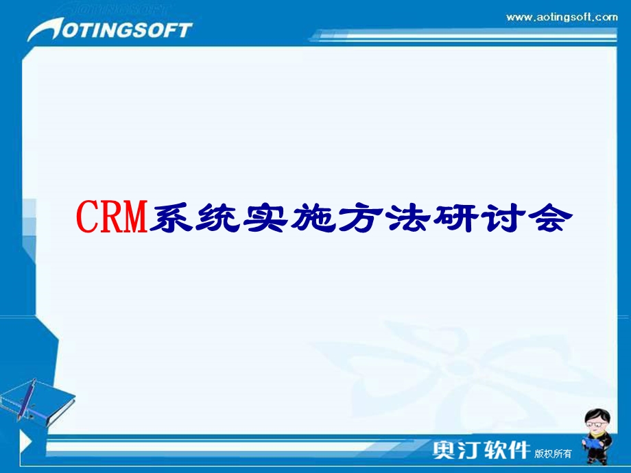 CRM系统的建立与管理.ppt_第1页