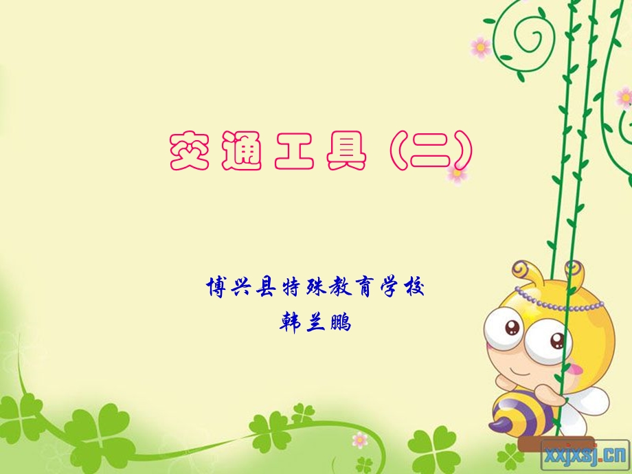 培智语文《交通工具(二)》 .ppt_第1页