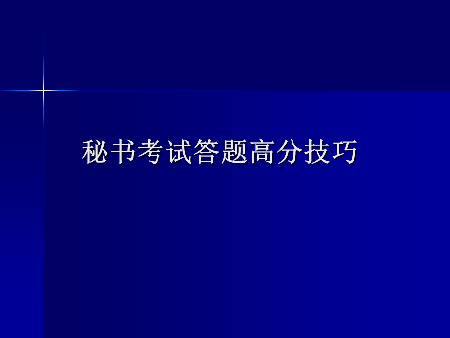 秘书考试答题高分技巧.ppt_第1页