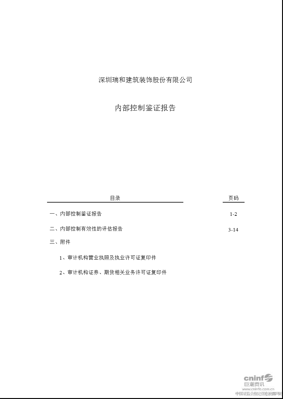 瑞和股份：内部控制鉴证报告.ppt_第1页