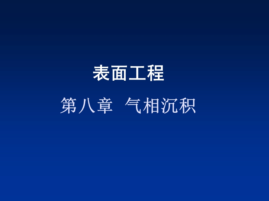 气相沉积.ppt.ppt_第1页