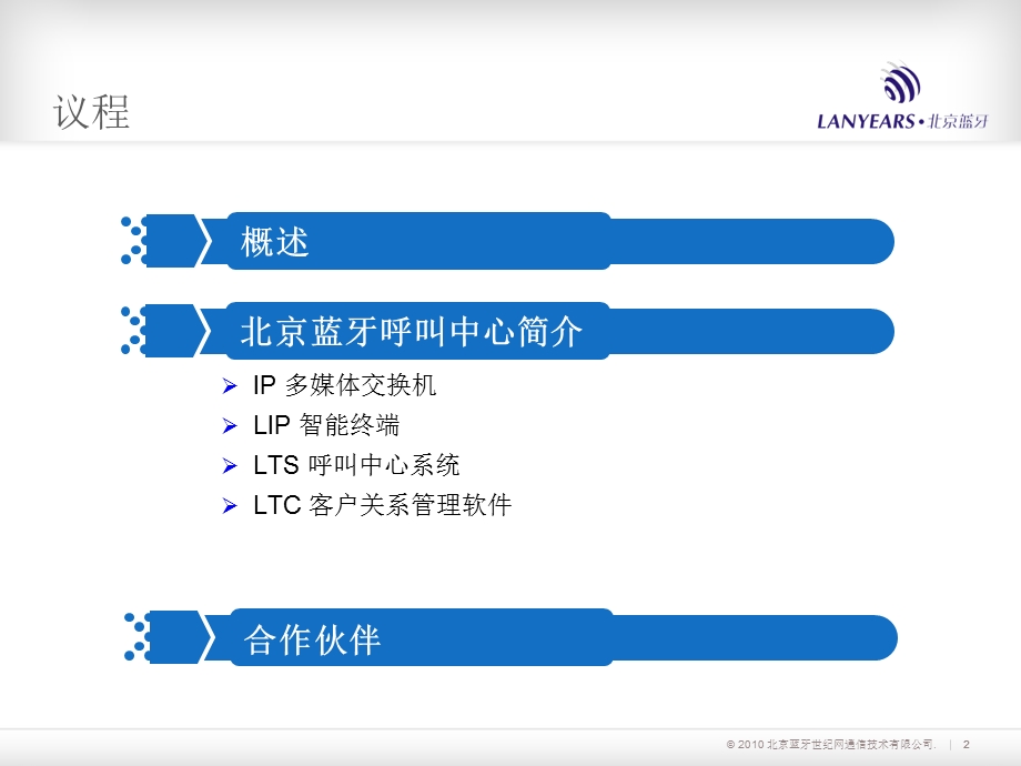 北京蓝牙呼叫中心解决方案.ppt_第2页