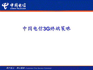 中国电信3G终端策略.ppt
