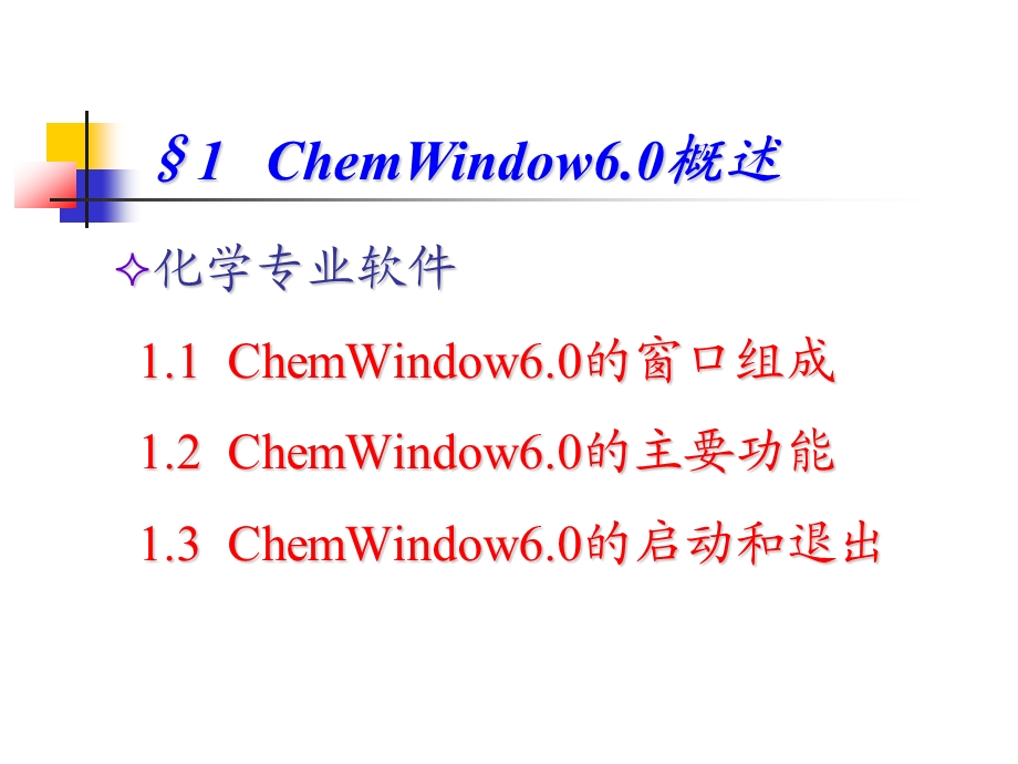 计算机在化学化工中的应用(1).ppt_第3页