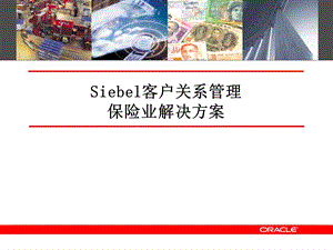 Oracle SiebelCRM 解决方案保险业.ppt