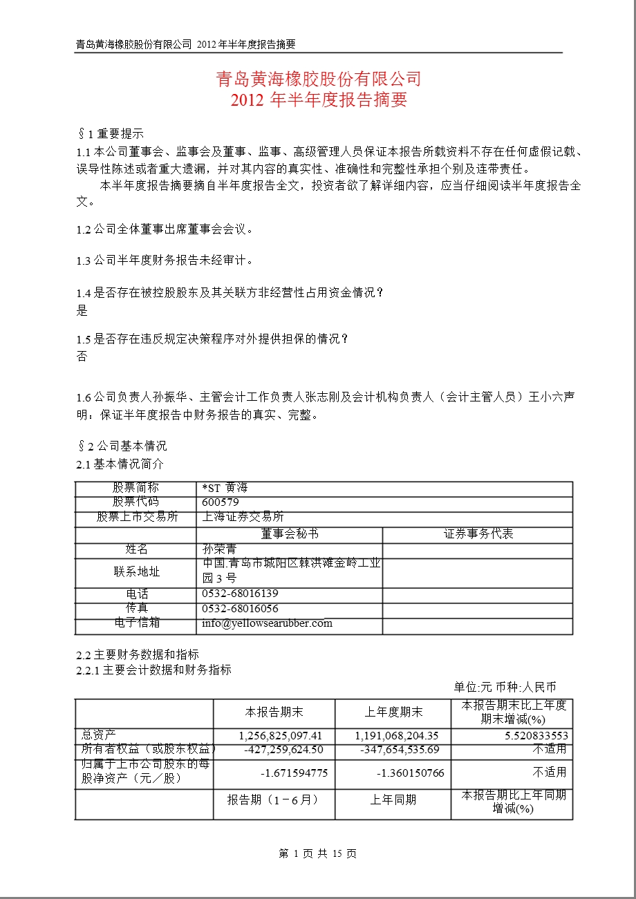 600579 ST黄海半报摘要.ppt_第1页