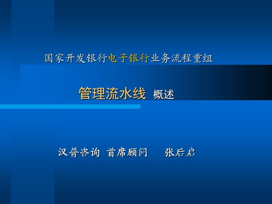 汉普国家开发银行电子银行建设业务流程重组 工作汇报006.ppt_第3页