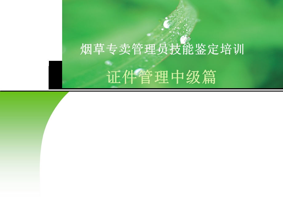 烟草专卖管理员技能鉴定培训：证件管理中级篇.ppt_第1页