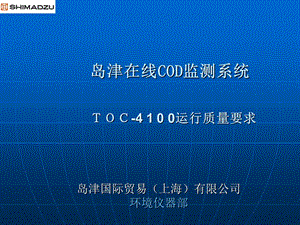 岛津在线COD监测系统TOC4100初级培训教材.ppt