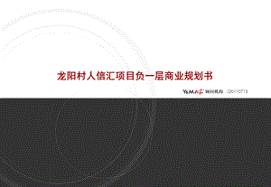 武汉龙阳村人信汇项目负一层商业规划书(44页） .ppt