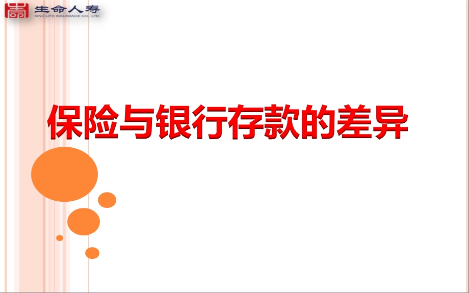 保险和银行存款的差异.ppt_第1页