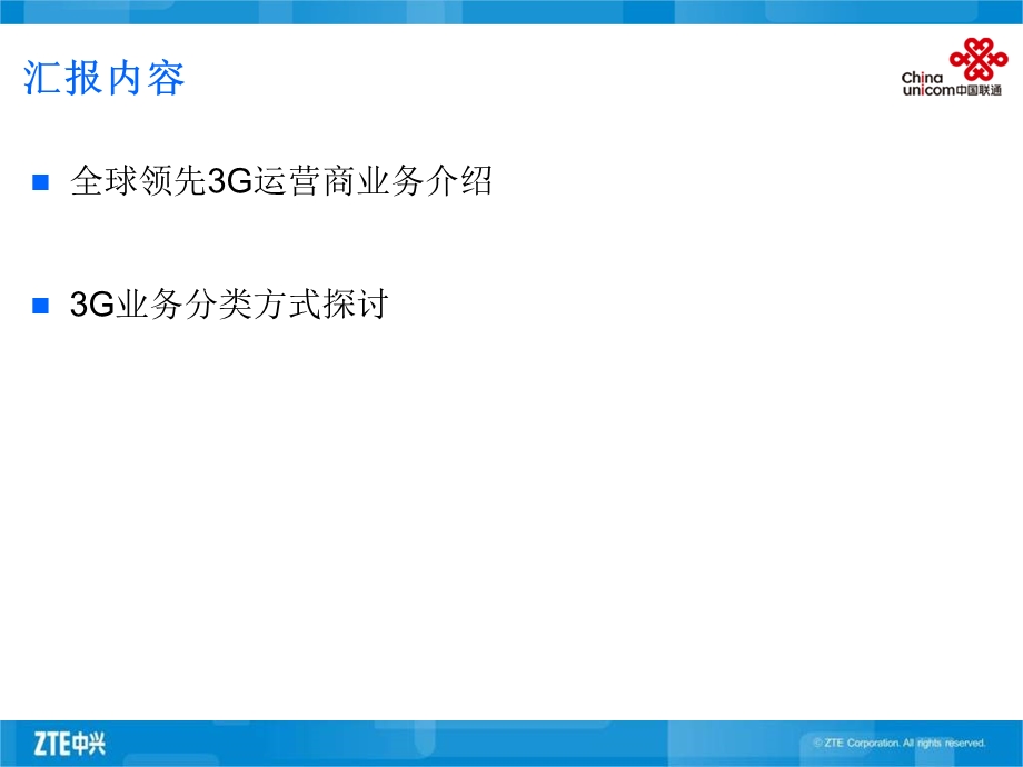 典型海外运营商3G业务介绍——中兴.ppt_第2页