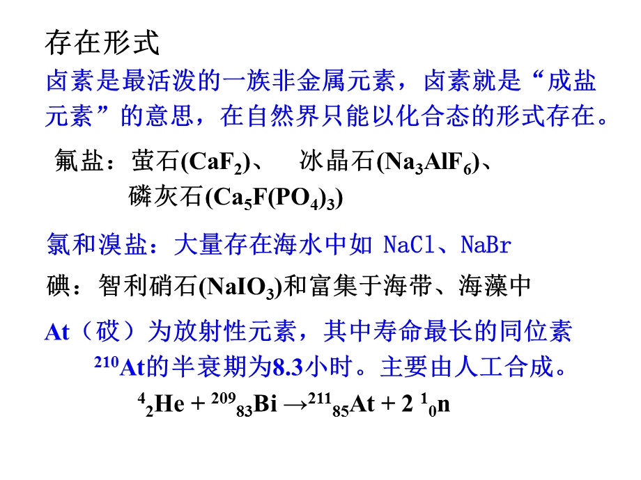 内蒙古民族大学无机化学(吉大武大版)第17章 卤素.ppt_第3页