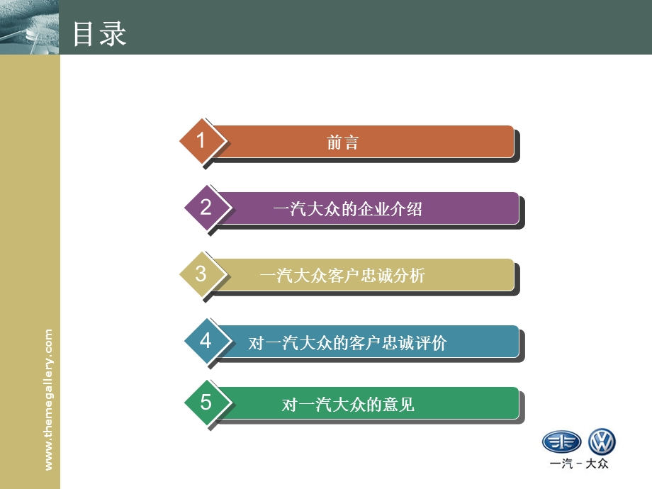 一汽大众顾客忠诚度顾客关系管理案例.ppt_第2页