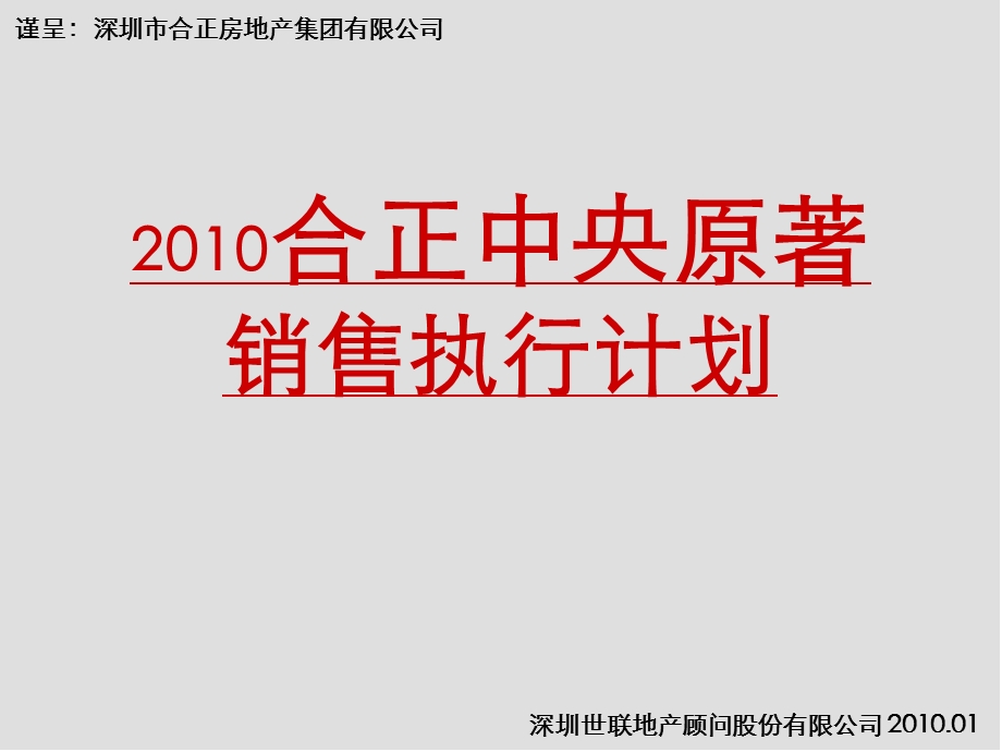 733802207深圳 合正中央原著销售执行计划73p.ppt_第1页