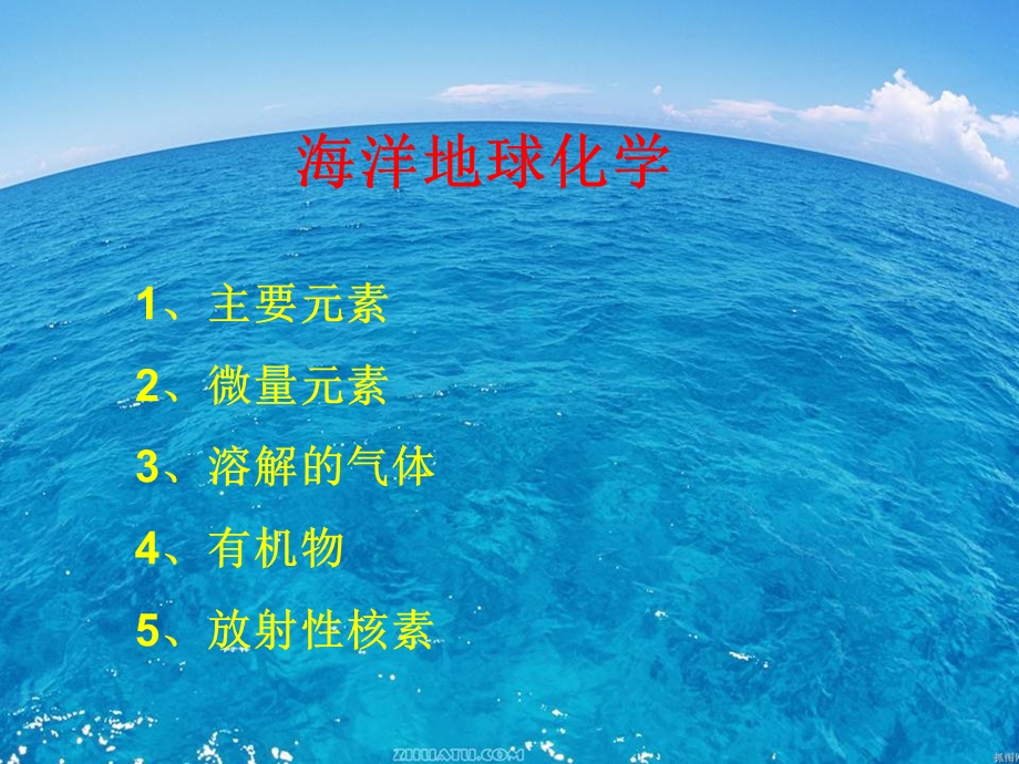 海洋地球化学.ppt_第1页