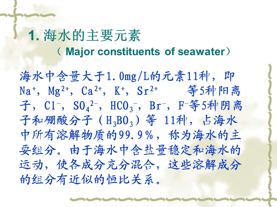 海洋地球化学.ppt_第2页