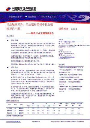 钢铁行业定期深度报告：行业触底回升关注题材类及中报业绩好的个股0805.ppt