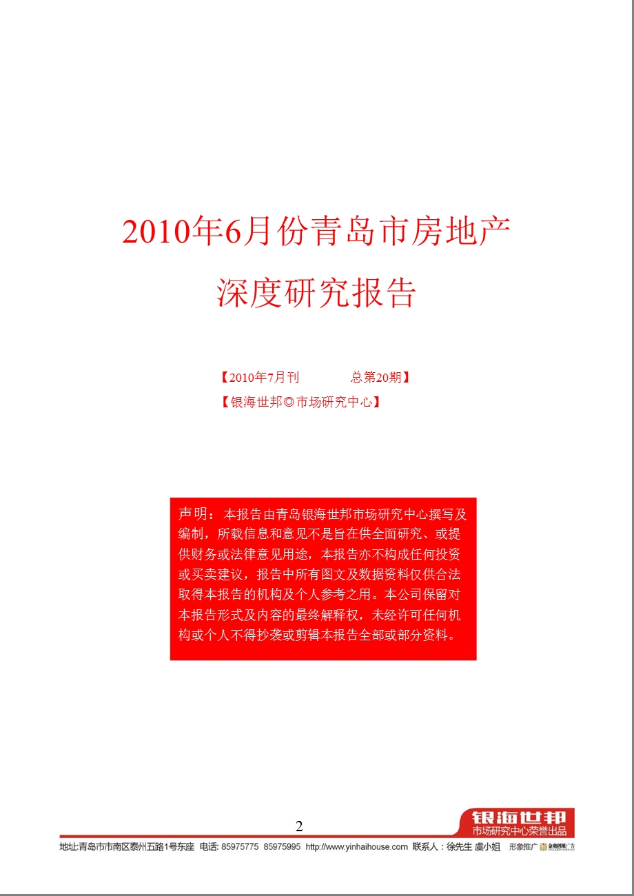 6月青岛市房地产市场深度研究报告.ppt_第2页