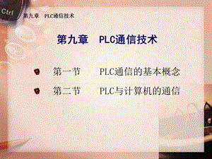 PLC通信技术.ppt