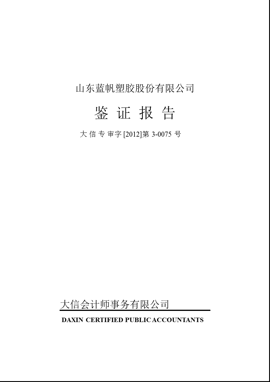 蓝帆股份：关于对公司关联方关系以及关联交易的鉴证报告.ppt_第1页