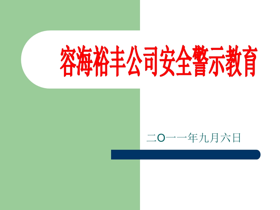 安全漫画警示教育.ppt_第1页