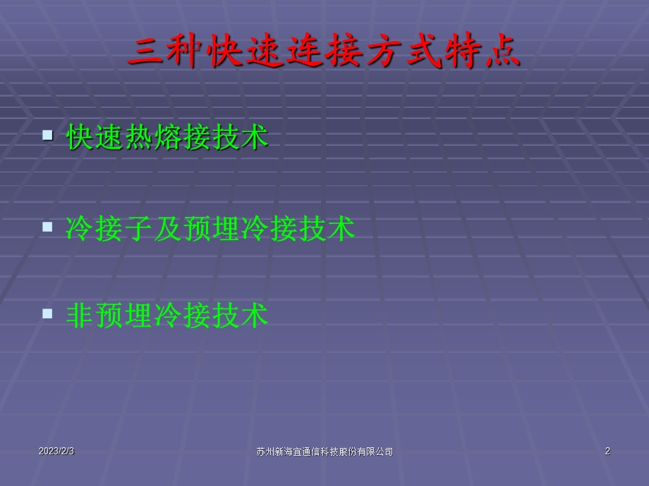 FTTH三种快速连接方式介绍.ppt_第2页