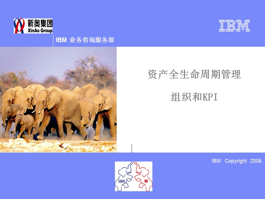 IBM-新奥燃气控股集团—05_组织&KPI Final(1).ppt_第1页