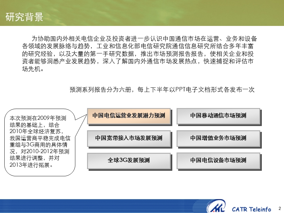 764837306中国电信运营业发展潜力预测.ppt_第2页