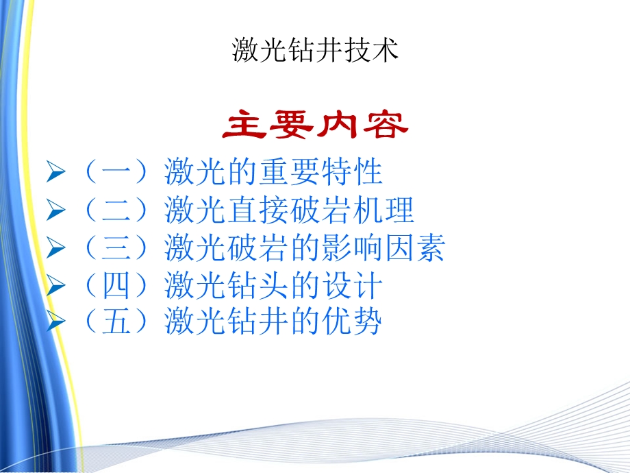 激光钻井技术教学课件PPT.ppt_第1页