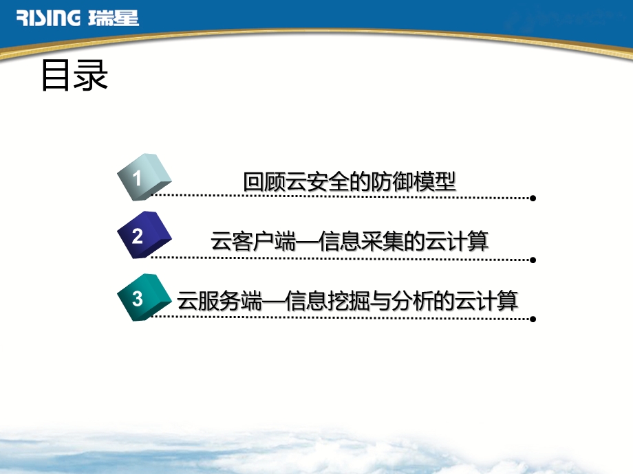 瑞星云计算在云安全中的应用.ppt_第2页