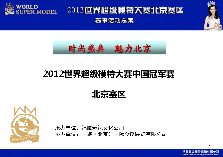 世界超级模特大赛中国冠军赛北京赛区赛事活动策划总案.ppt_第2页