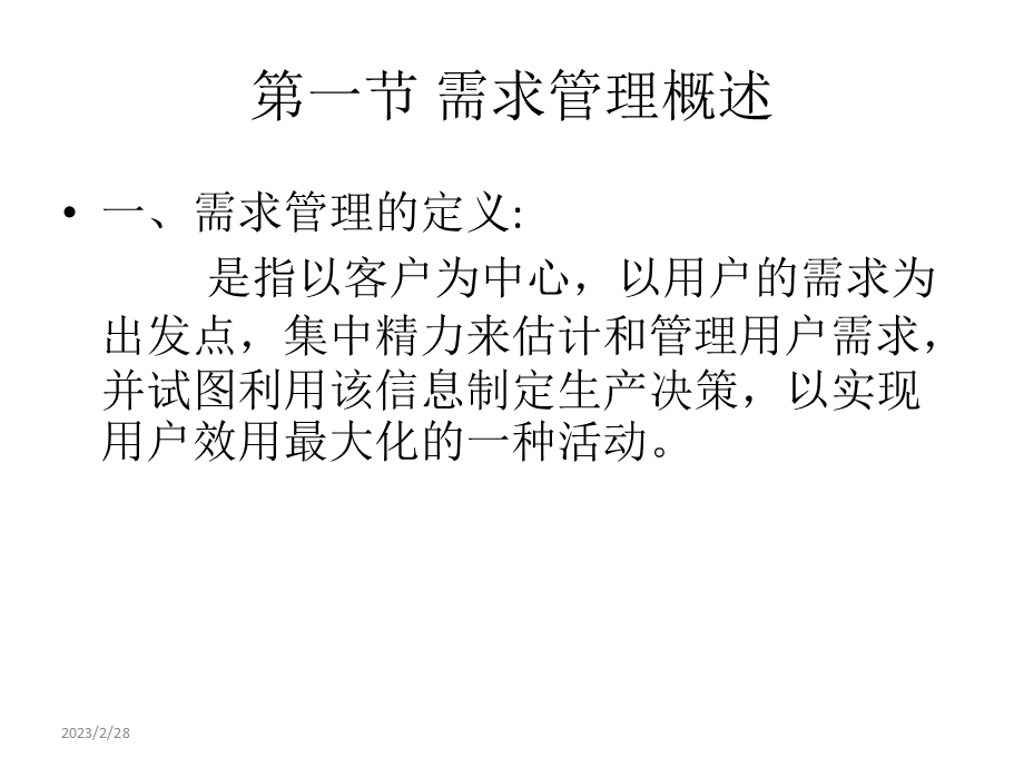 供应链管理中的需求管理教学课件PPT.ppt_第2页